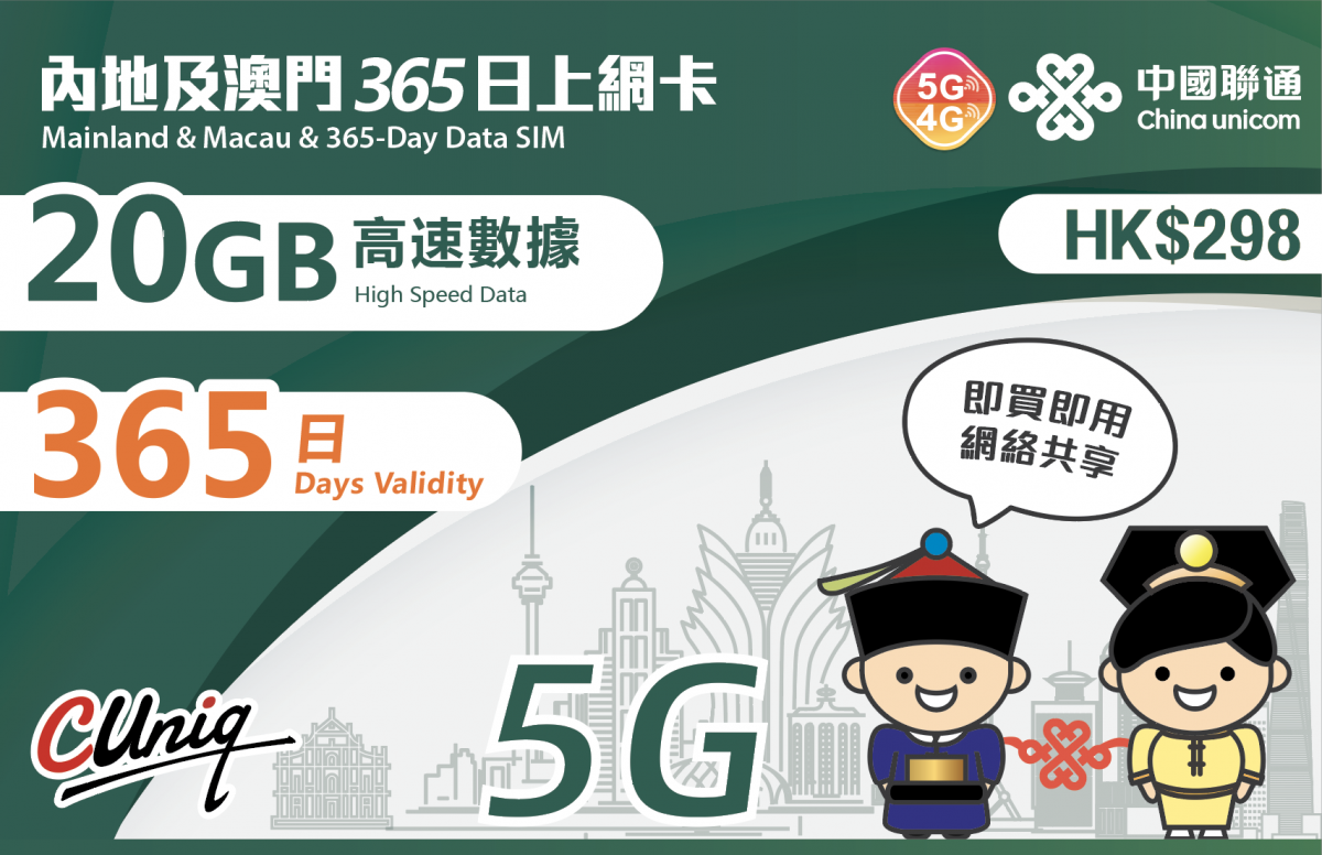 【內地及澳門】365日 20GB 高速5G/4G 上網卡數據卡電話卡Sim咭 中國大陸數據年卡