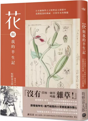 大家| 花與我的半生記——日本植物學之父牧野富太郎眼中花開葉落的奧祕