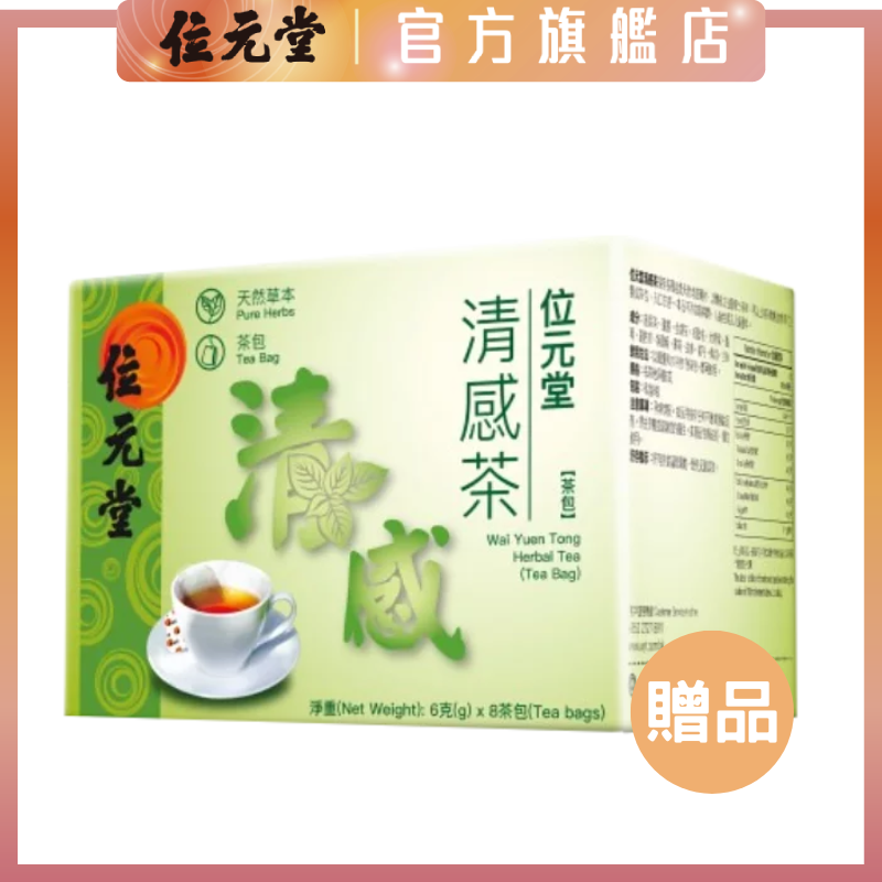 贈品：清感茶8包裝 - 清熱氣 天然清感配方