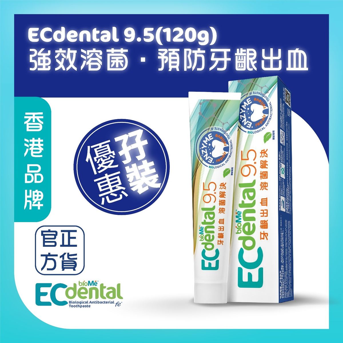 ECdental 生物溶菌牙膏 9.5 (120G) 優惠孖裝