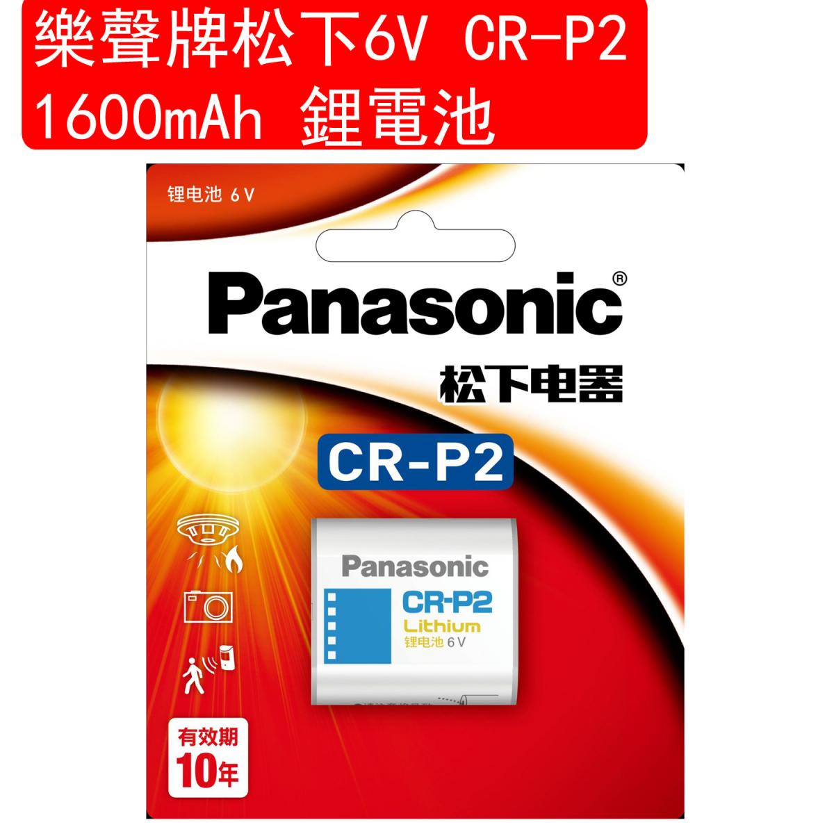 松下 Panasonic 6V CR-P2 1600mAh 鋰電池 菲林相機鋰電池 2CP4306(包裝隨機)