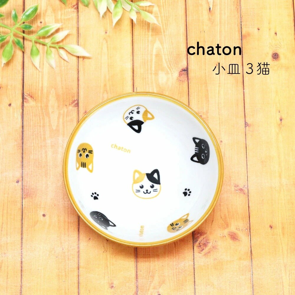 Japanese✿Chaton 小皿3貓✿Ceramic Small Dish✿Yellow