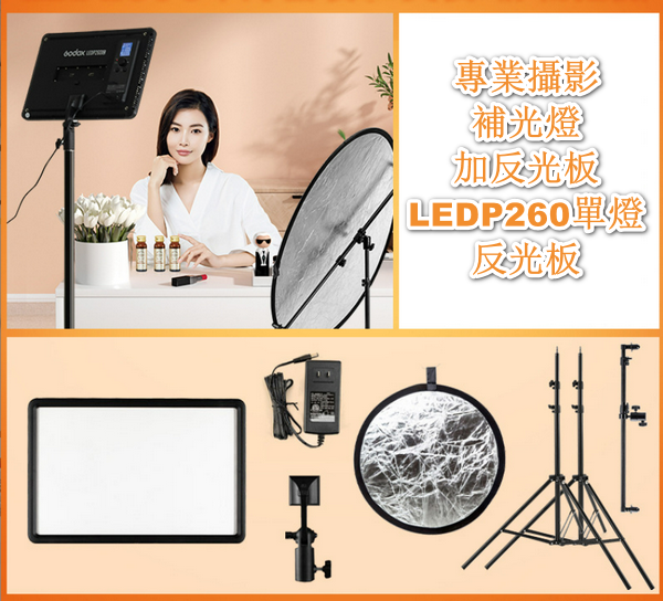 全城熱賣 | 專業攝影補光燈加反光板-LEDP260單燈+反光板 | HKTVmall 香港最大網購平台