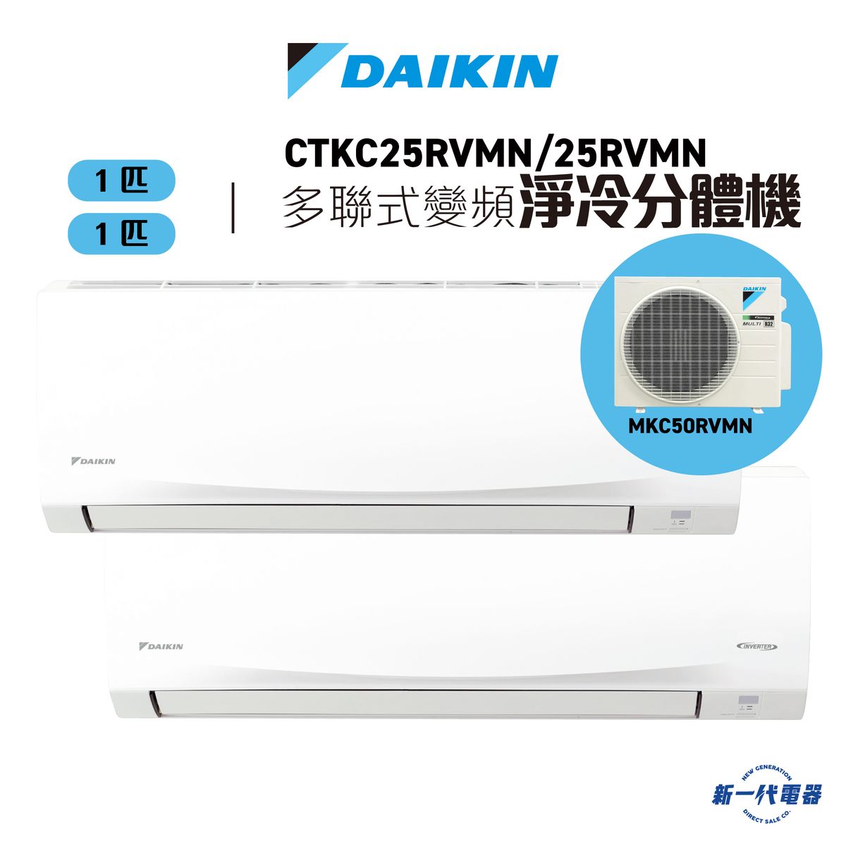 CTKC25RVMN x 2 + MKC50RVMN   -(1匹+1匹) R32 MKC變頻淨冷多聯型分體冷氣機