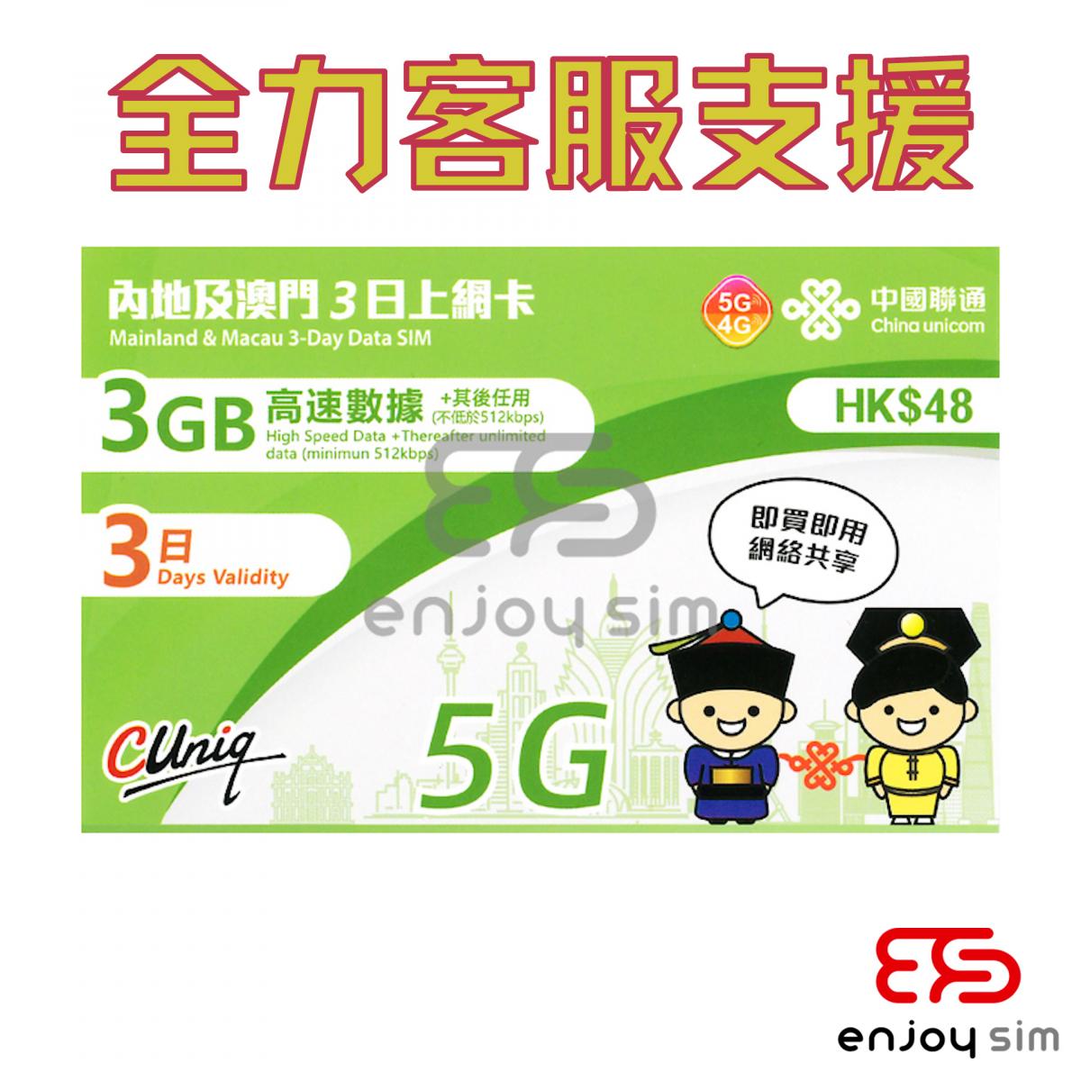 3日【內地、澳門】(3GB) 5G/4G 無限上網卡數據卡SIM咭