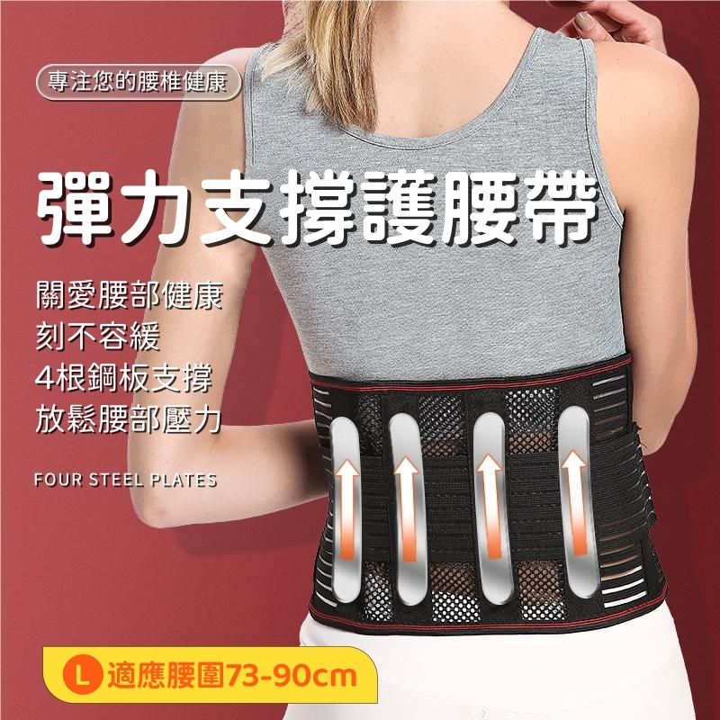 （L碼）彈力支撐護腰帶 腰間盤固定帶 鋼板腰帶 收腹腰托 夏季薄款護腰帶 強力支撐