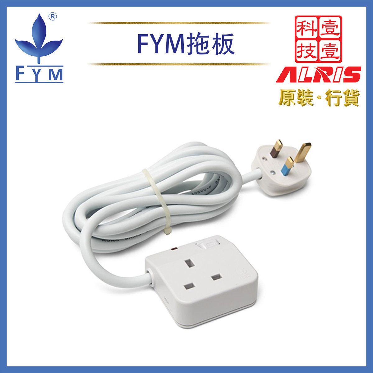 【全城熱賣】拖板 1位13A獨立開關掣及指示燈3米線拖板 排蘇插座延長電線排插 兒童安全門保護 850°C灼熱阻燃 可固定牆身 符合機電工程署安全規格BS1363 香港名牌英國BS UK制式 S911