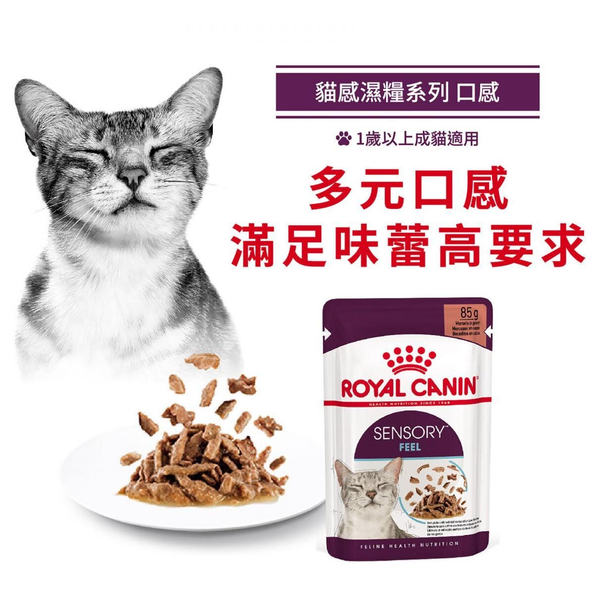 貓感系列 口感營養主食濕糧 (肉汁) 85克 