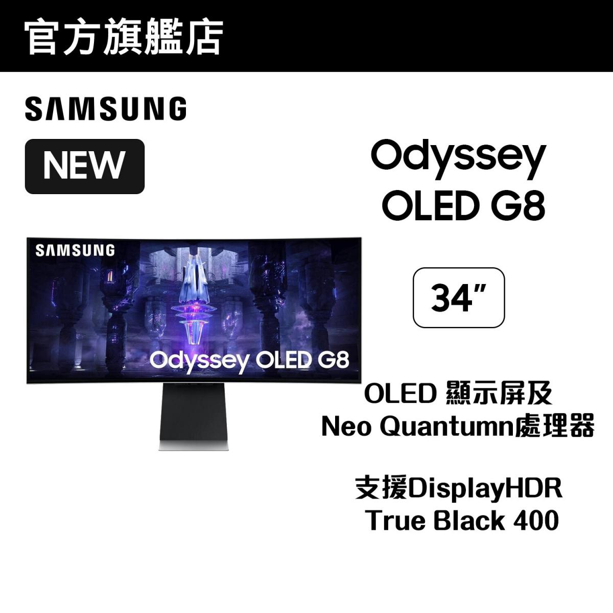 34" Odyssey G8 OLED 曲面電競顯示器 (175Hz) LS34BG850SCXXK 34G8