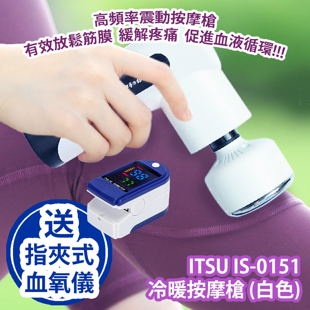 ITSU IS-0151 冷暖按摩槍 (白色) 香港行貨 送 LK87 指夾式血氧儀 (藍白色)