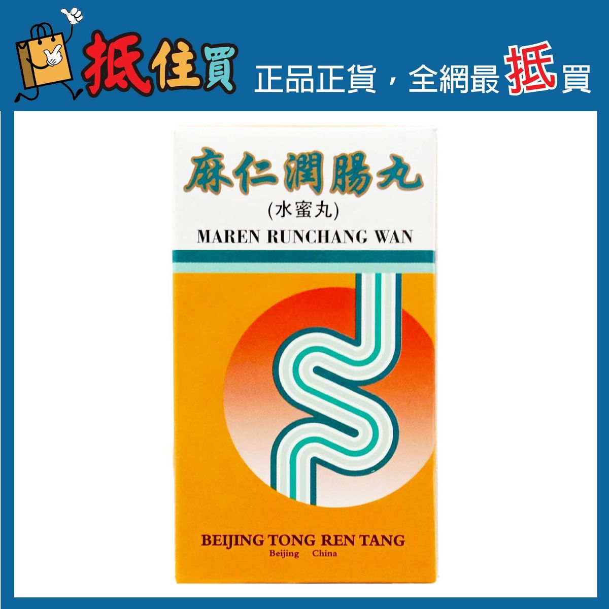 北京同仁堂 | 麻仁潤腸丸(水蜜丸) 250粒 | HKTVmall 香港最大網購平台