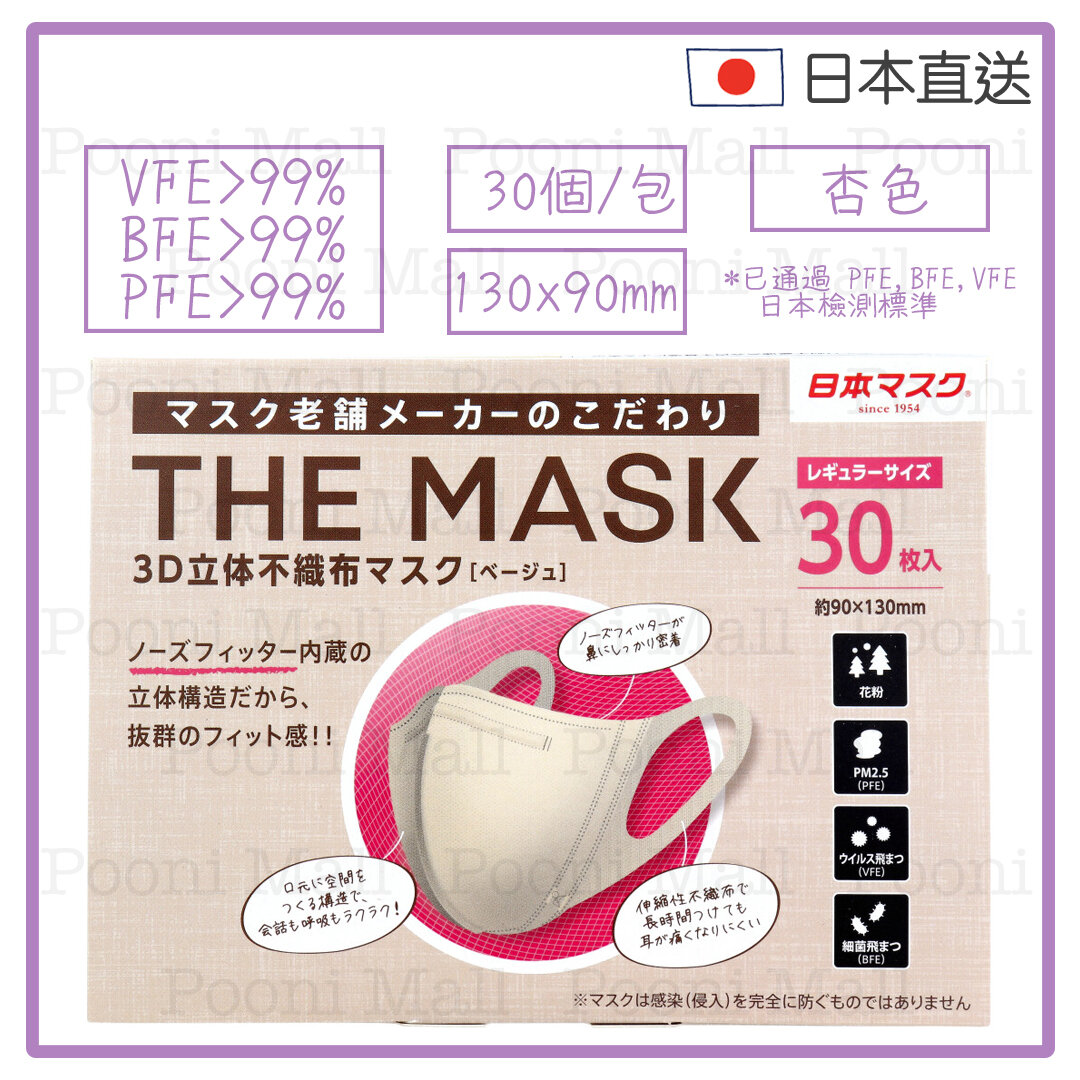 橫井定 Nippon Mask 3D 不織布成人立體口罩30個 (杏色) [平行進口]