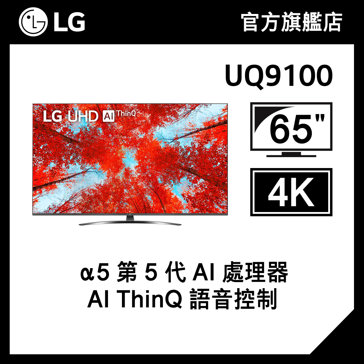 LG 65" UQ9100 UHD 4K 智能電視