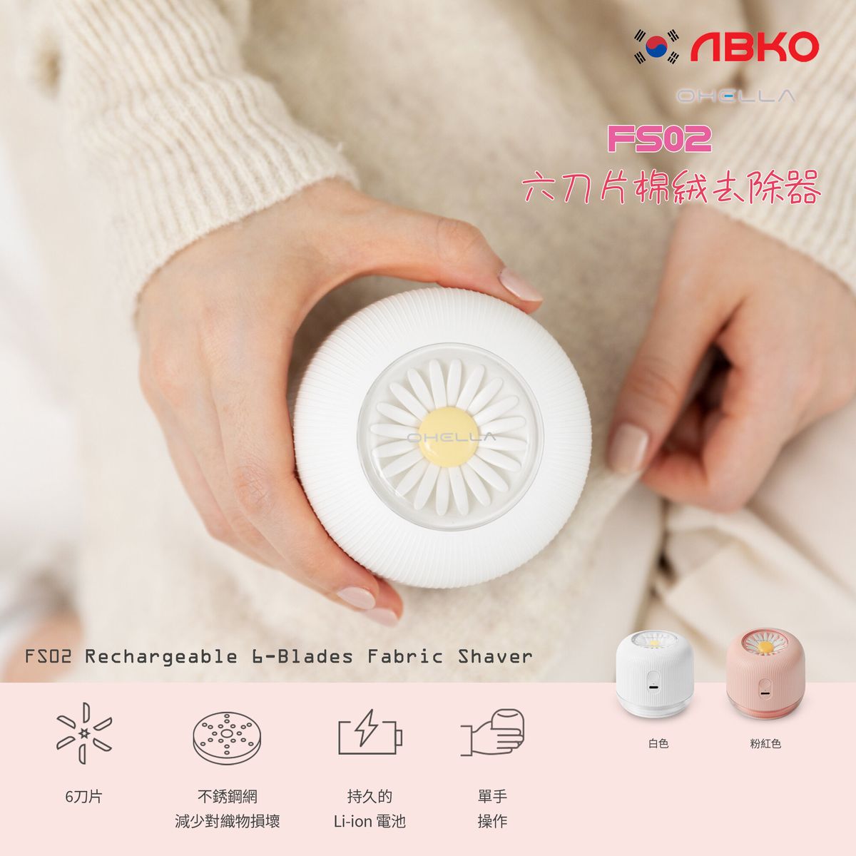 KOREAN OHELLA FS02 Rechargeable 6-Blades Fabric Shaver [Pink] Fabric Fuzz Remover