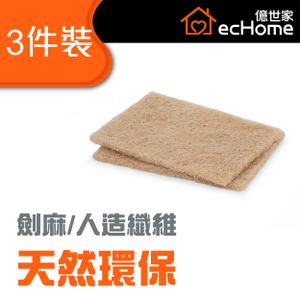 劍麻百潔布3件裝 - SSSCP3 | 自然降解 | 環保人造纖維