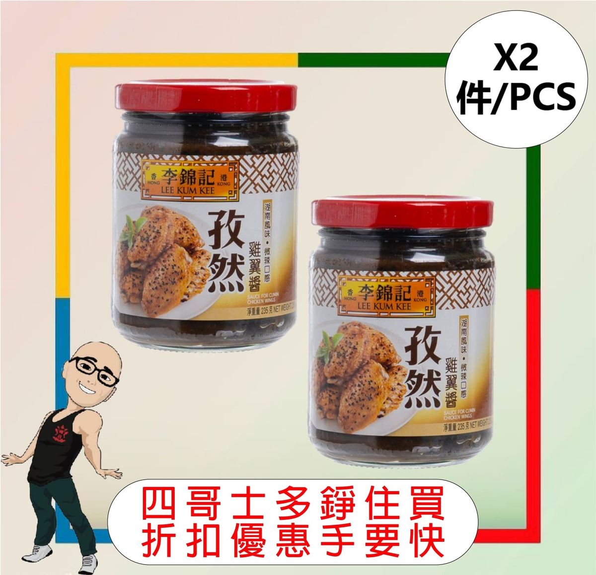 李錦記孜然雞翼醬(235G) x 【2件】