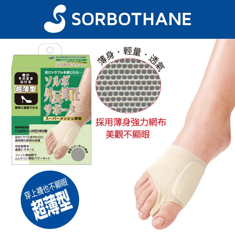 日本製造SORBO薄型網面拇趾外翻護套 左腳L