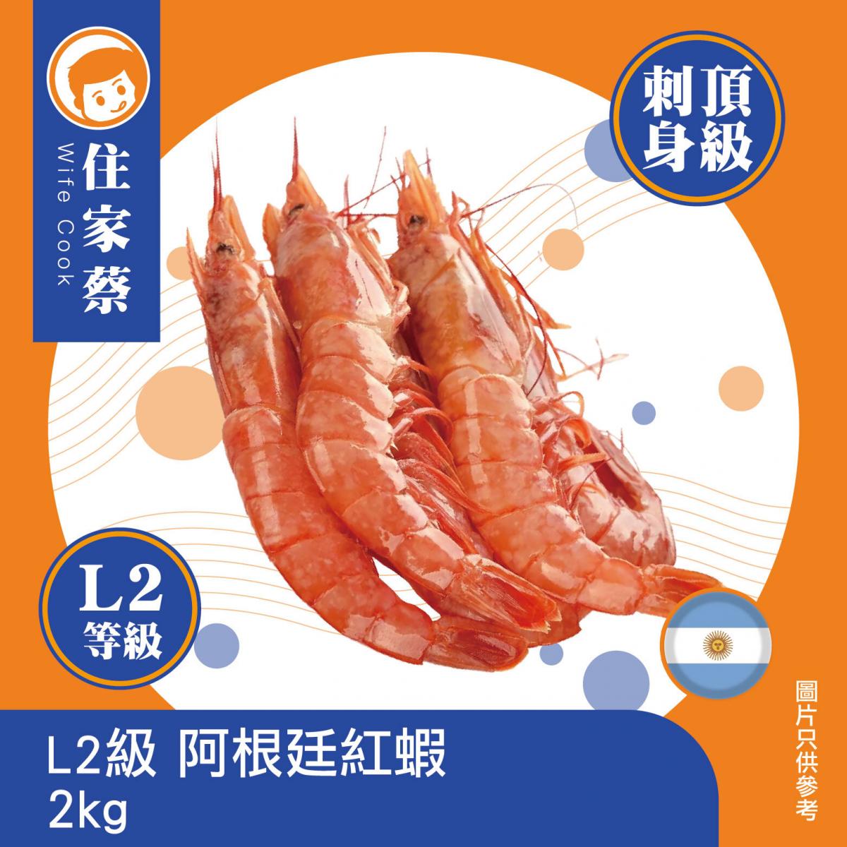 L2級 阿根廷紅蝦 (急凍-18°C)