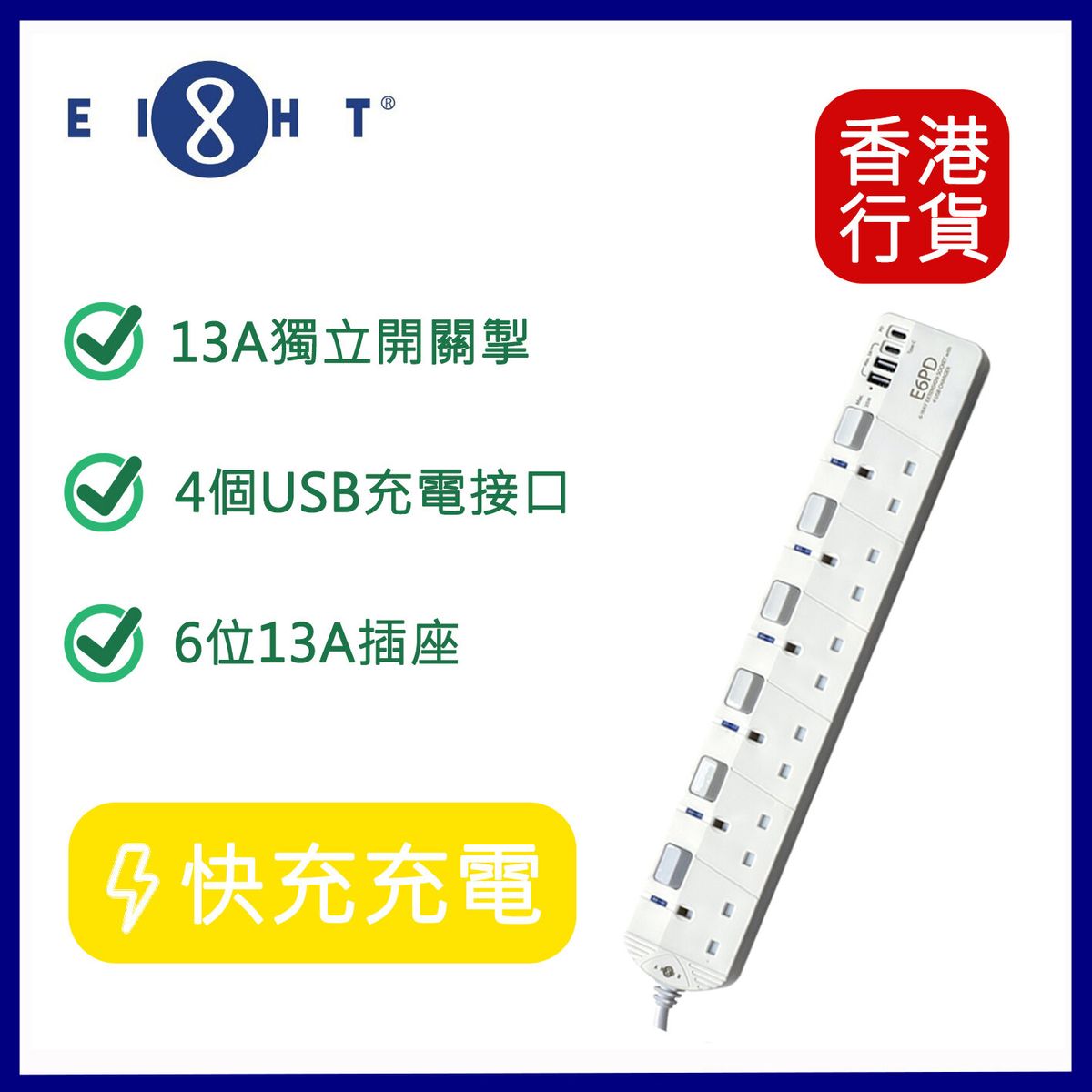 EIGHT | TypeC PD+ USB 連6位13A拖板 E6PD - 白色 插頭 | USB拖板 | HKTVmall 香港最大網購平台