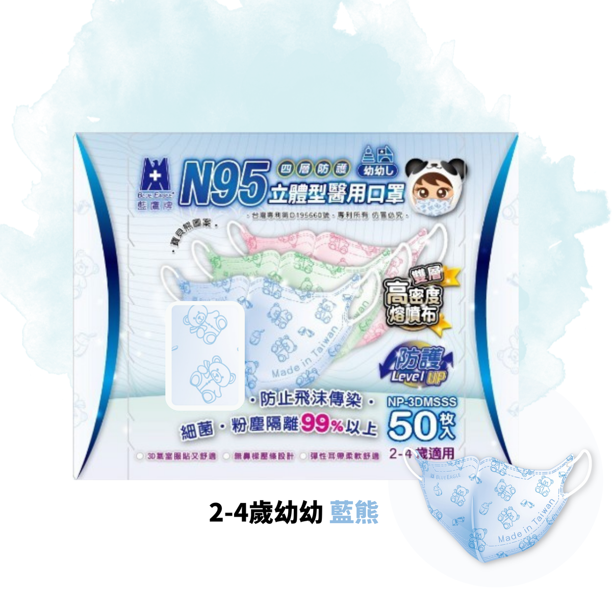 3D SSS 立體型幼童N95口罩(2-4歲適用)(50枚入) - 藍熊