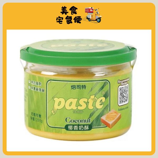 焙司特 Paste 椰香奶酥抹醬 250g (此日期前最佳 Best Before: 7/1/2025)