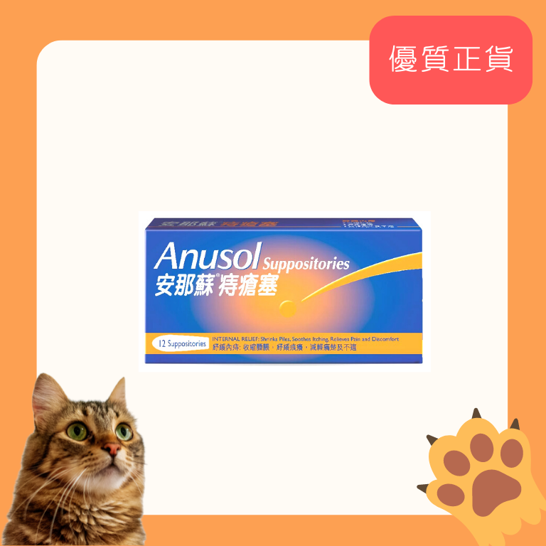 Anusol 安那蘇 痔瘡塞 12粒 (HK-06141)