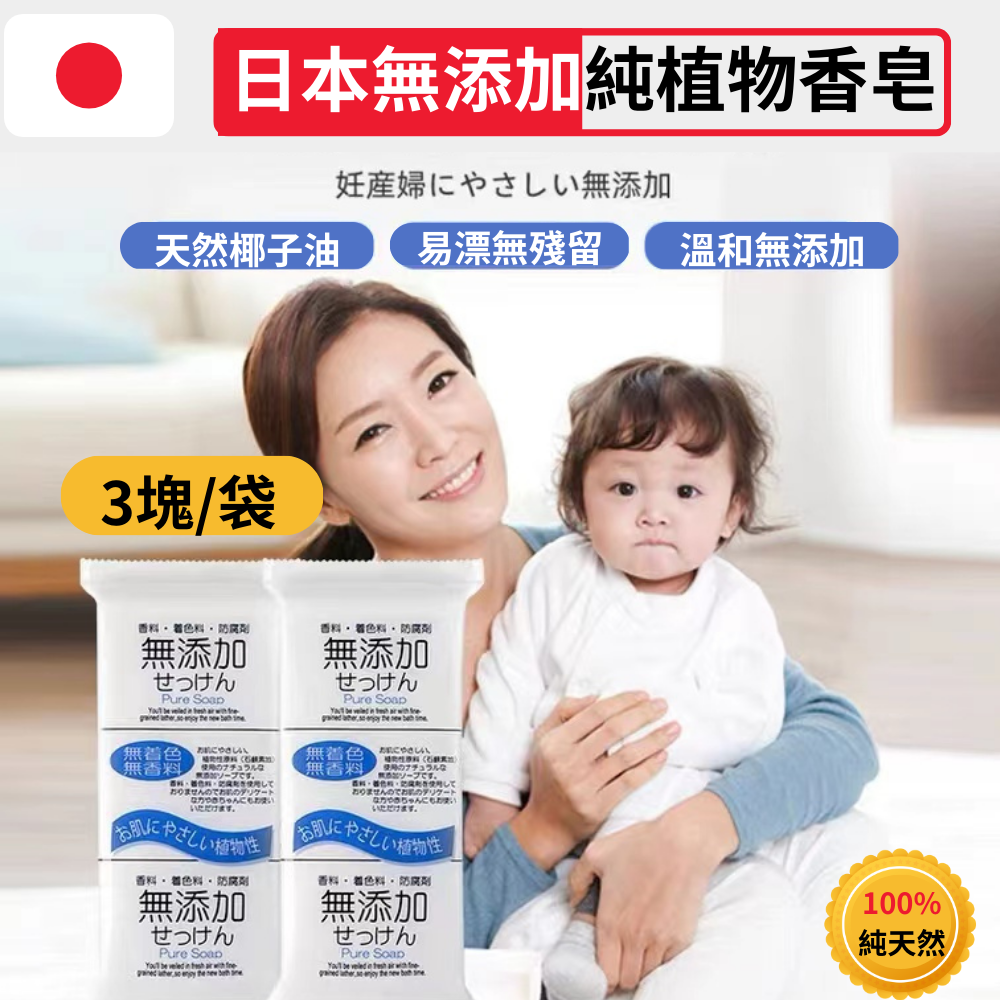 日本無添加洗衣皂 嬰兒洗衣皂 孕婦洗衣皂 內衣褲洗衣皂3枚/包