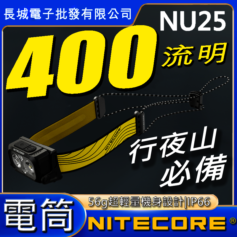 Nitecore NU25 400Lumens 輕量化頭燈 黑色