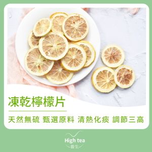 High tea養生 - Dried Lemon Slices (30g/1pc)