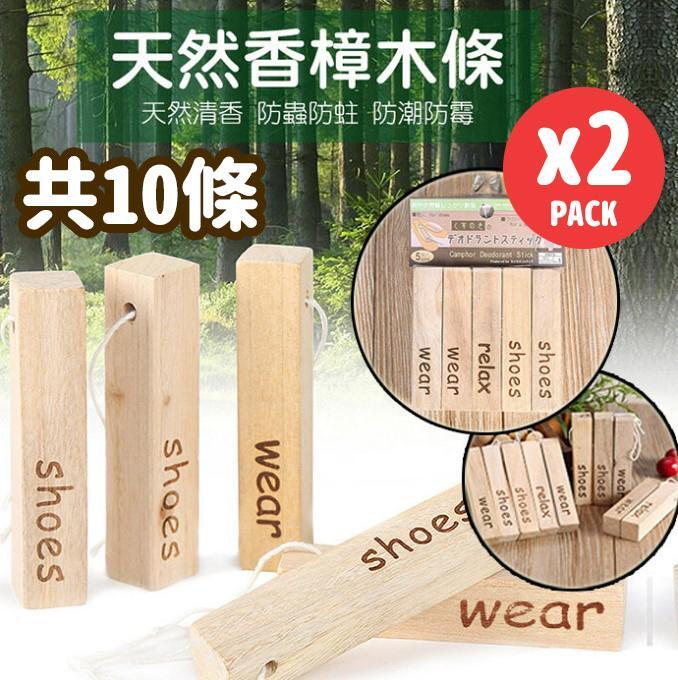 10pcs Japanese Natural Camphorwood Insect Repellent and Deodorizing Wood Strips (5pcs/1set x 2sets)