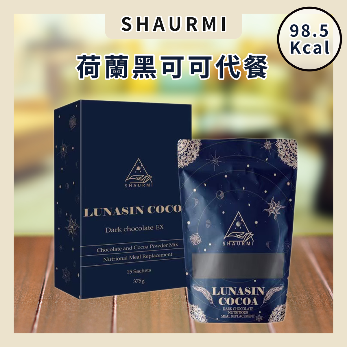 SHAURMI - [官方授權] - 高纖蛋白黑朱古力懶人減肥瘦身奶昔 即沖代餐｜營養 修身 健身運動 低卡路里 高纖 無添加糖 [台灣生產] - 15包/盒 附小麥飲管