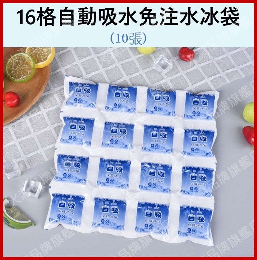 A1 (10pcs) 16grid Auto Adding refrigerated ice pack / seafood food