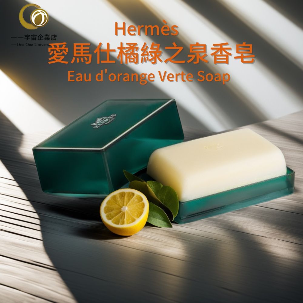 愛馬仕橘綠之泉香皂50g帶綠色塑料盒子（爆款）