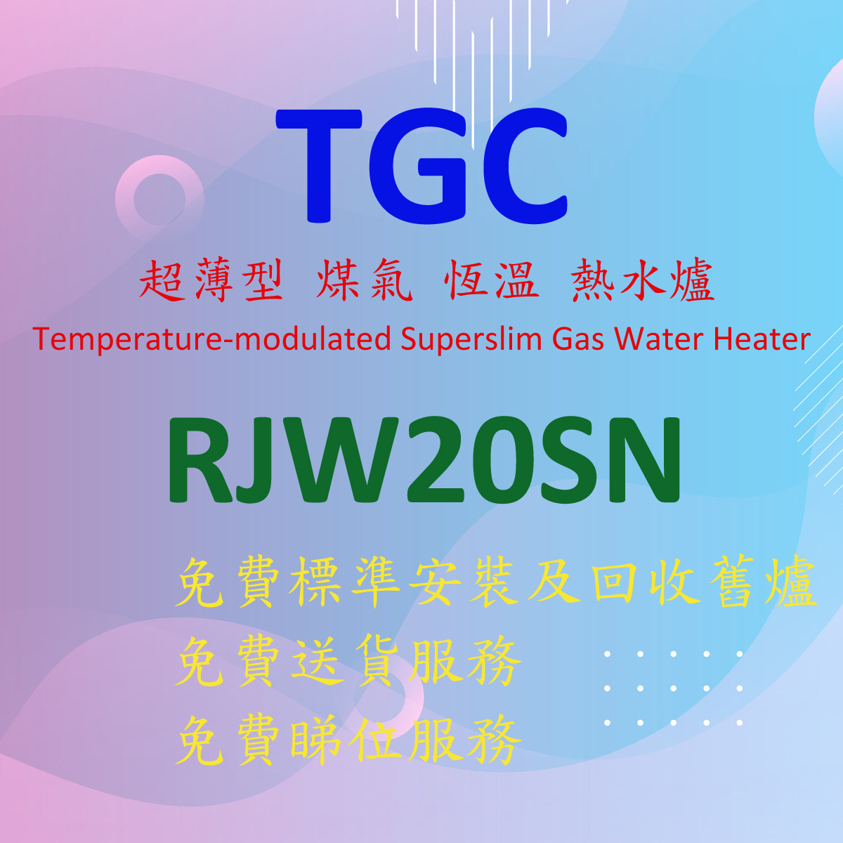 RJW20SN 超薄型 煤氣 恆溫 熱水爐 (白色)