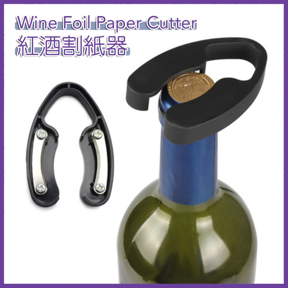 簡易紅酒開瓶器刀片切紙器 開酒 割紙刀
