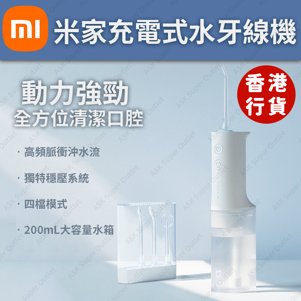 米家充電式水牙線機 MEO701 (SUP : DA202)