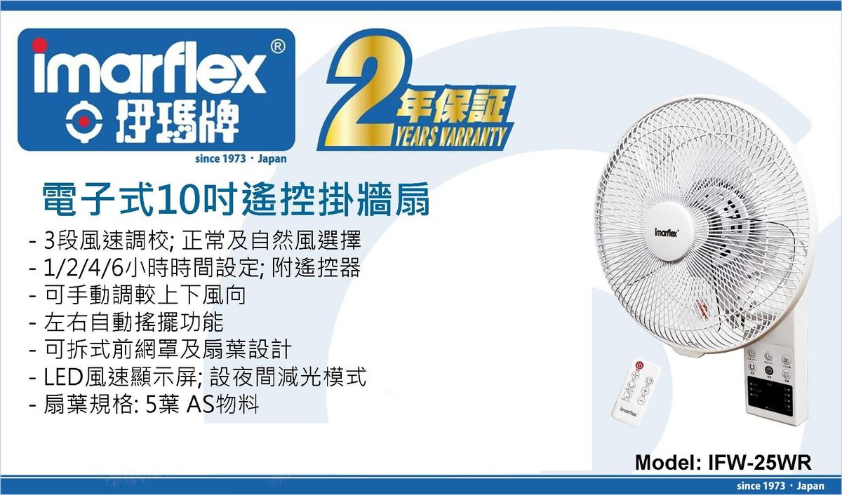 伊瑪牌| IFW-25WR 電子式10时遙控掛牆扇【香港行貨】 | HKTVmall 香港最大網購平台