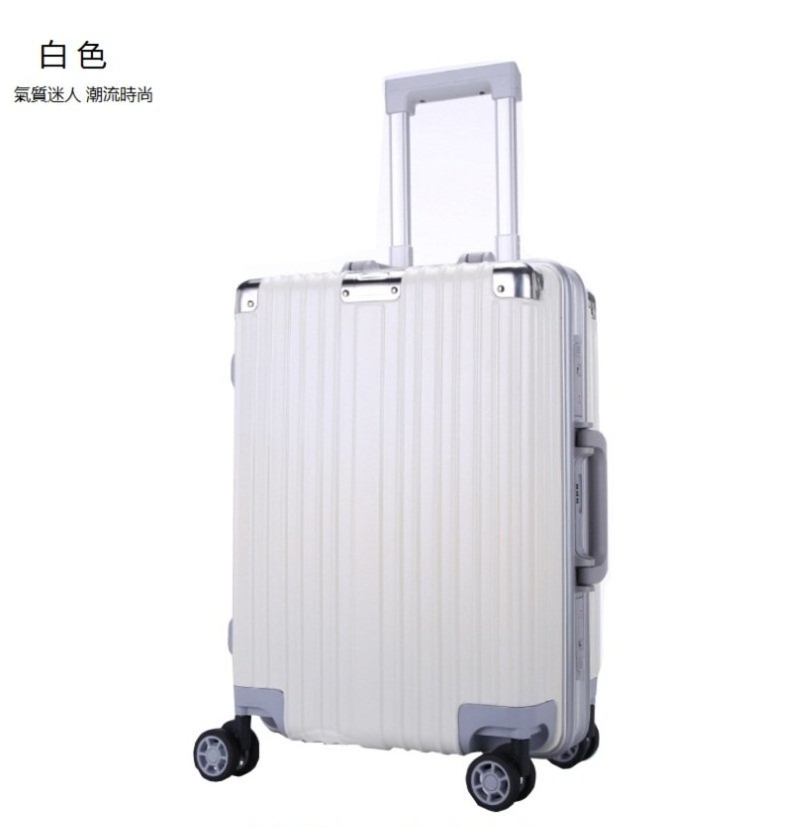 萬向輪鋁框行李箱(白色-22吋)