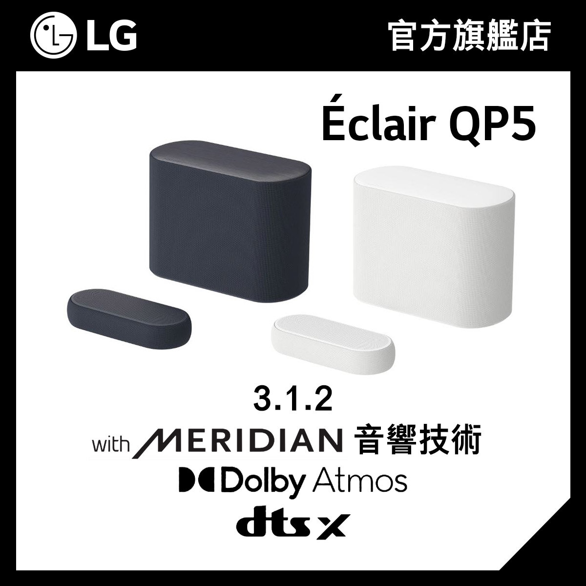 3.1.2 聲道杜比全景聲無線 QP5 Eclair Soundbar (黑 / 白)