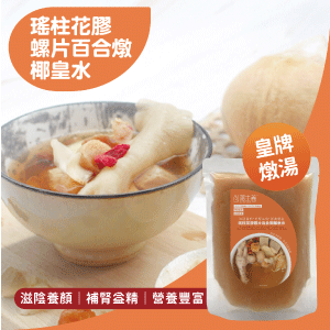 Coconut Water w/ Dried Conpoy, Dried Fish Maw, Dried Conch Meat Slice & Dried Lily Bulb (Frozen)