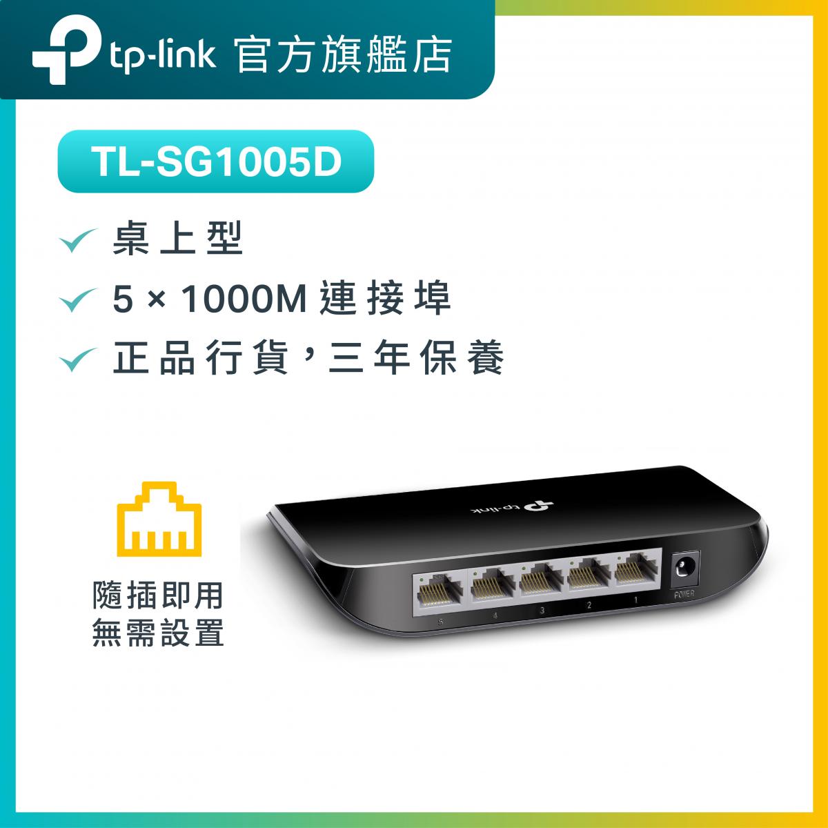 TL-SG1005D 5埠 Gigabit 桌上型網絡交換機
