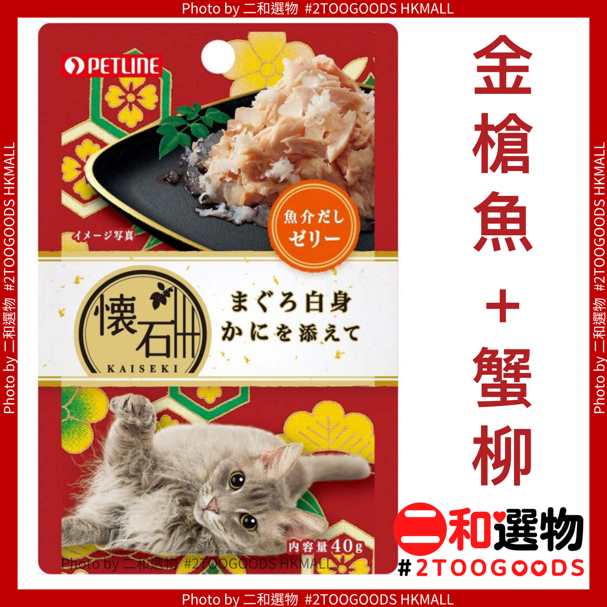 Kaiseki Retort Tuna White crab and seafood jelly 4902162026620 紅(日本平行進口)  #Exp: 31 Jan 2027