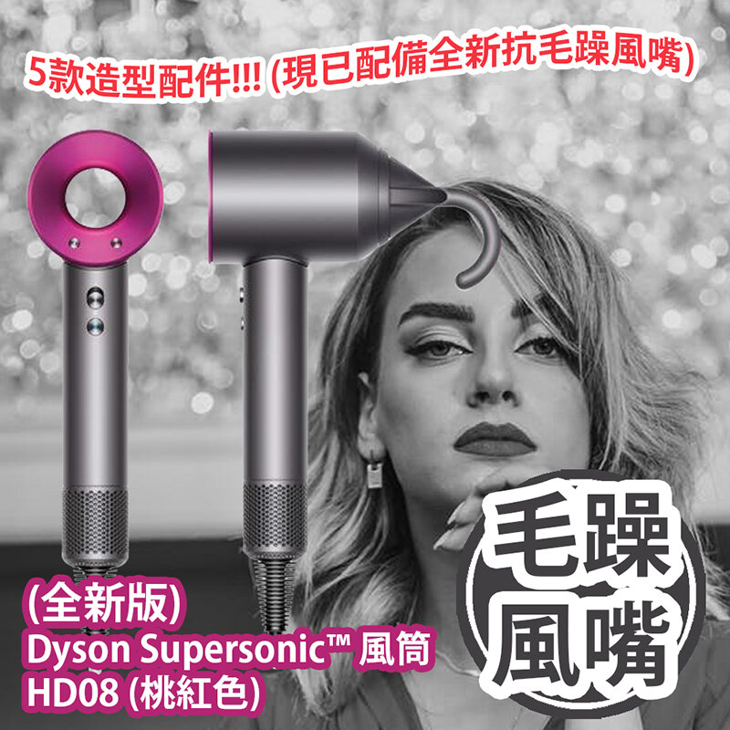 (全新版) Dyson Supersonic™ 風筒 HD08 (桃紅色/黑鋼色) 5款造型配件 (現已配備全新抗毛躁風嘴)