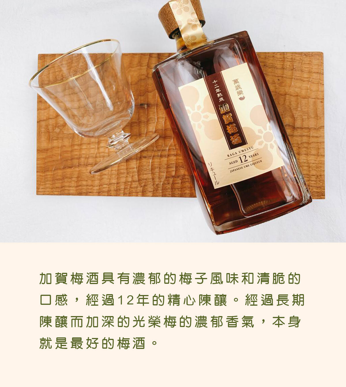 萬歳楽| 萬歳楽加賀梅酒十二年熟成(有盒) 750ml | HKTVmall 香港最大 
