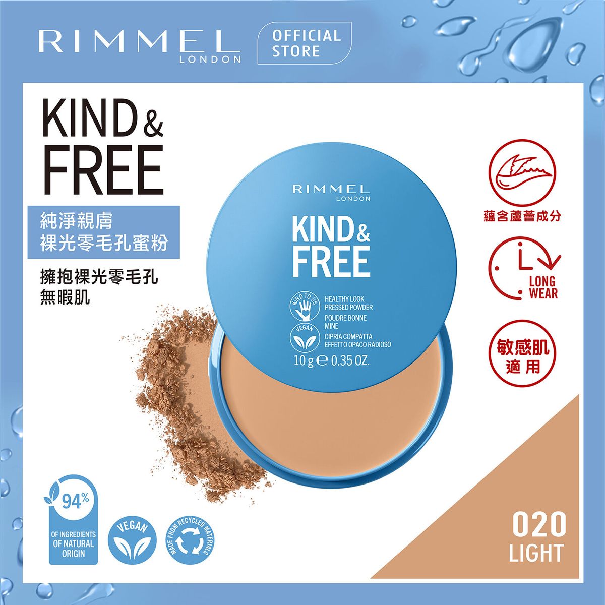 RIMMEL | KIND & FREE™ 純淨親膚裸光零毛孔蜜粉LIGHT 020 VEGAN CLEAN