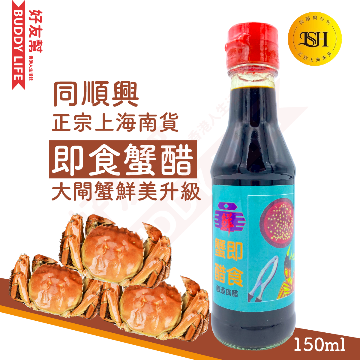 同順興 即食大閘蟹醋 ｜正宗上海南貨 傳統古法腌製｜此日期前最佳: 2028年12月