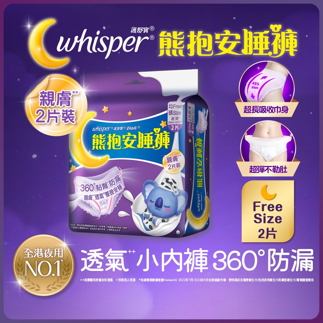 熊抱安睡褲/褲型衛生巾/m巾 - 夜用均碼2片 (360°防漏 超薄透氣小內褲 超長巾身防側漏邊 貼身舒適不勒肚)