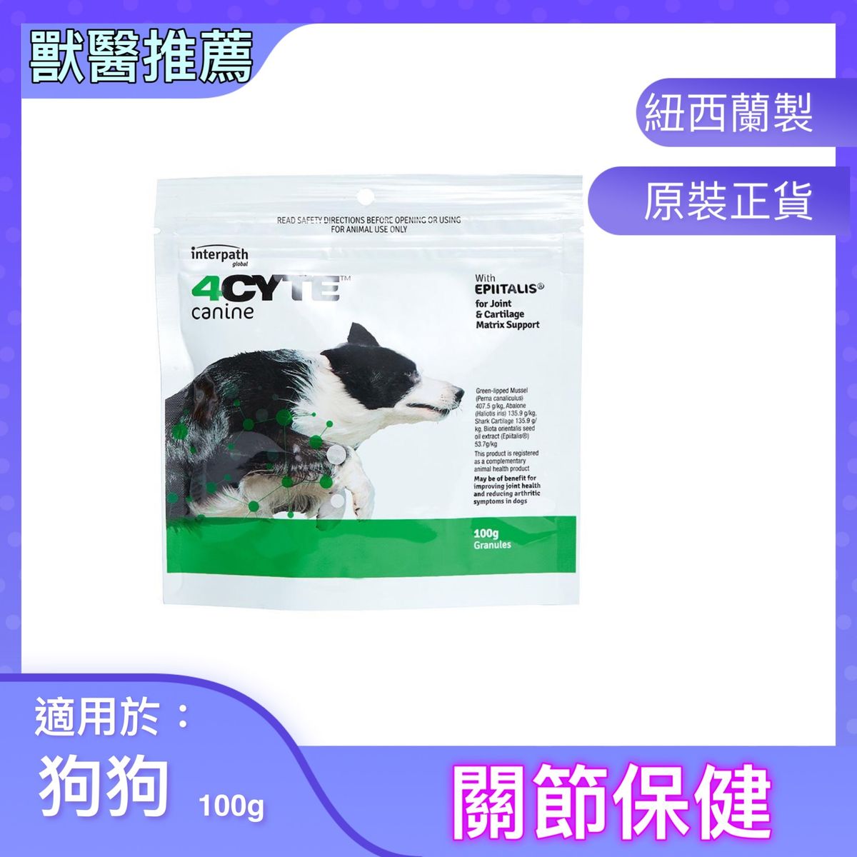 [平行進口]4Cyte 關節保健 (狗用) 顆粒裝 100g