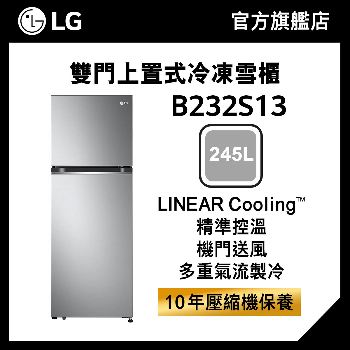 LG 245L 上置式冷凍智能變頻雙門雪櫃 B232S13