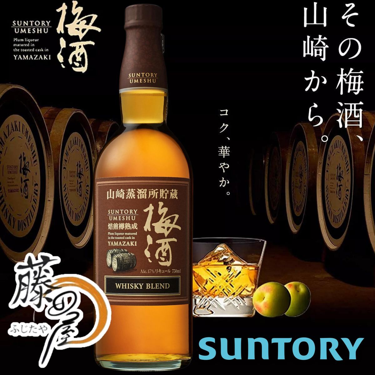 一部予約！】 サントリー 山崎蒸溜所貯蔵 焙煎樽熟成梅酒 17度 瓶 750ml × 12本 ケース販売 日本 リキュール BTY fucoa.cl